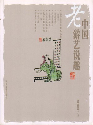 cover image of 中国老游艺说趣 (Introduction to Traditional Chinese Recreation)